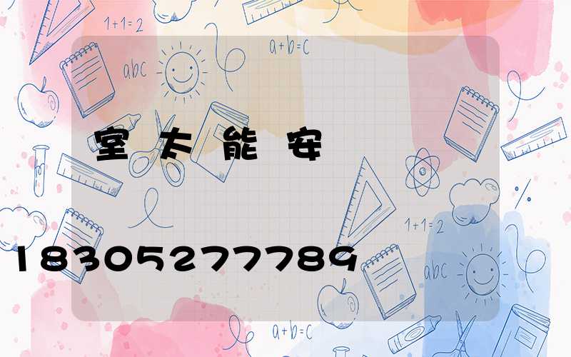 室內太陽能燈安裝視頻