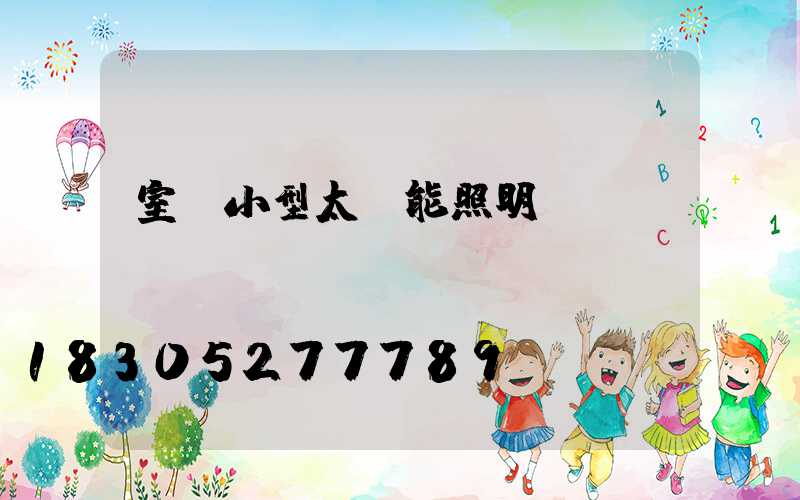 室內小型太陽能照明燈