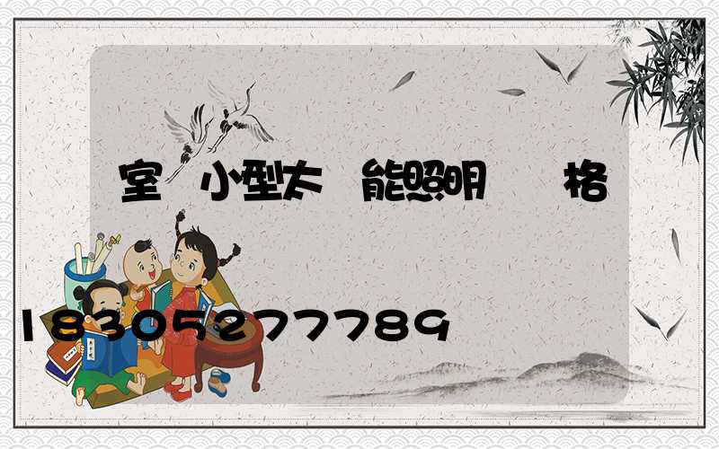 室內小型太陽能照明燈價格