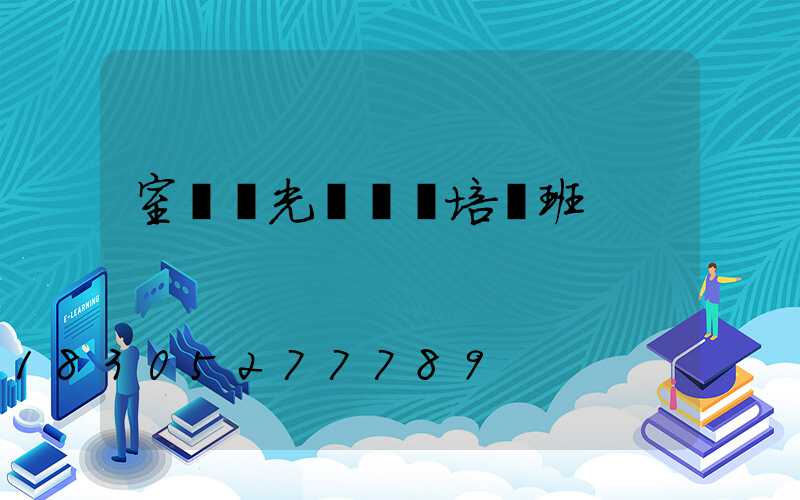 室內燈光設計師培訓班