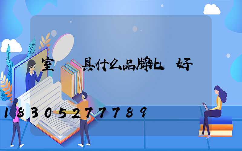 室內燈具什么品牌比較好
