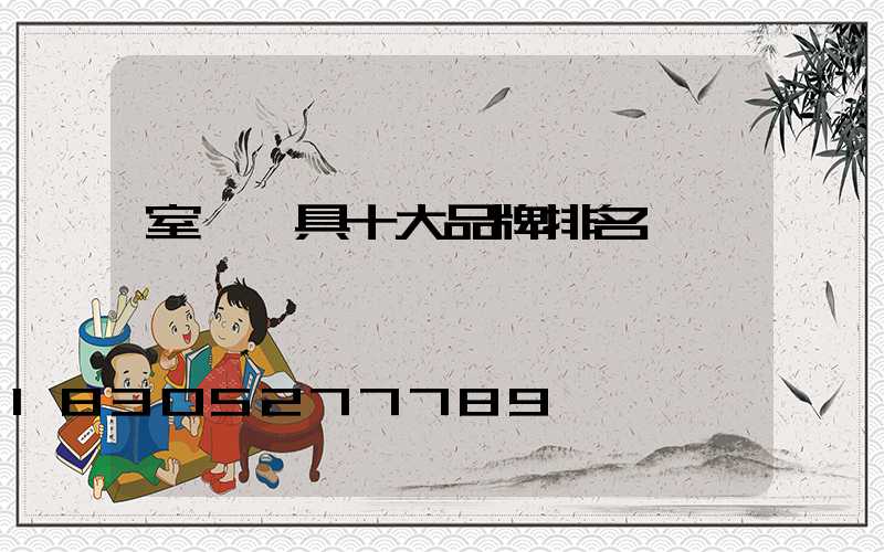 室內燈具十大品牌排名