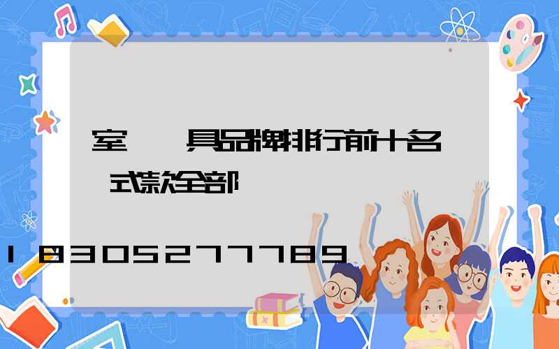 室內燈具品牌排行前十名,歐式款全部