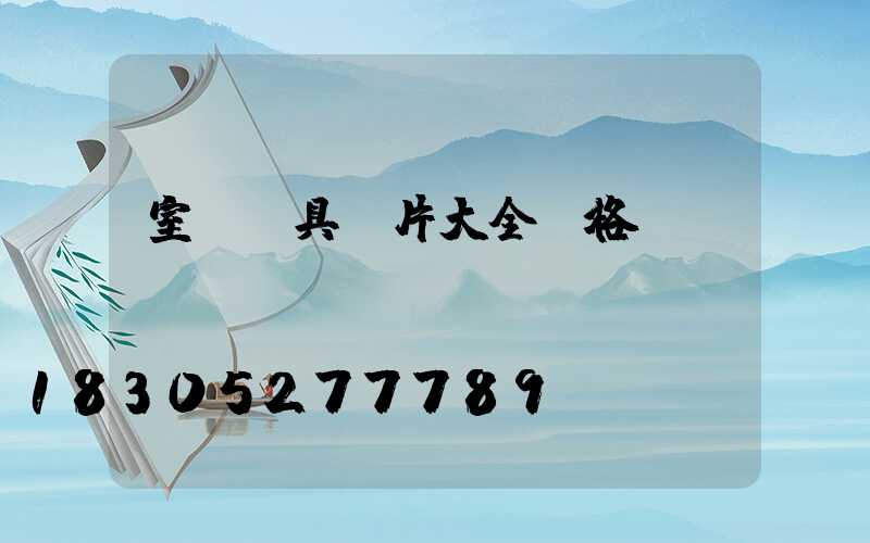 室內燈具圖片大全價格