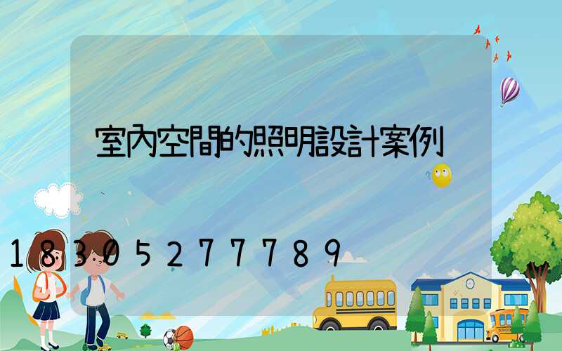 室內空間的照明設計案例