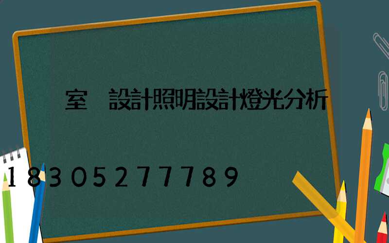 室內設計照明設計燈光分析