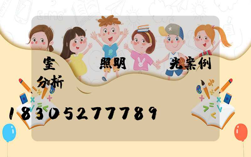 室內設計照明設計燈光案例分析