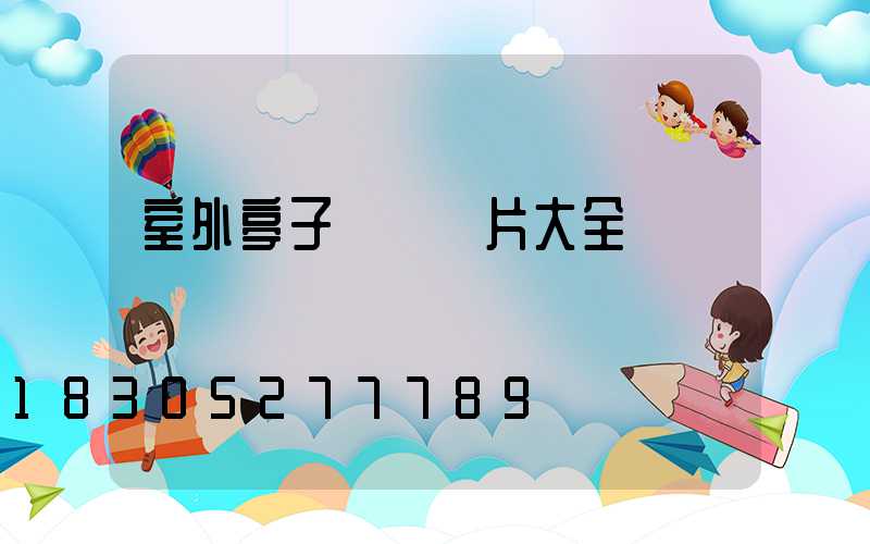 室外亭子設計圖片大全