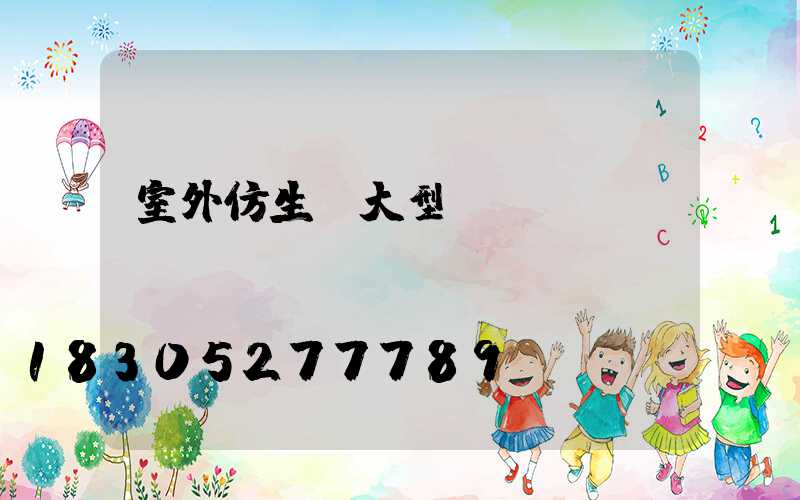 室外仿生態大型鳥籠圖