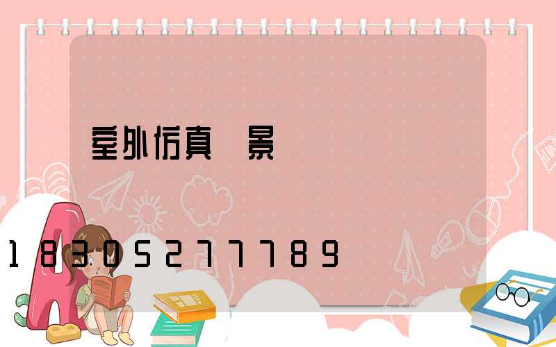 室外仿真樹景觀裝飾