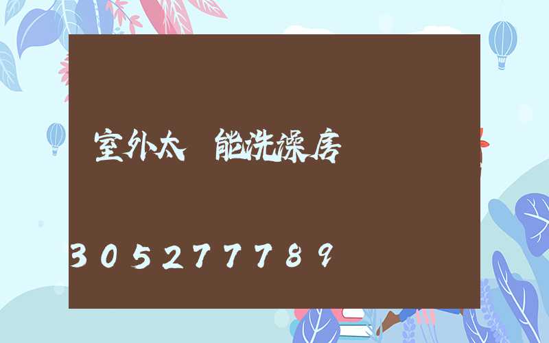 室外太陽能洗澡房