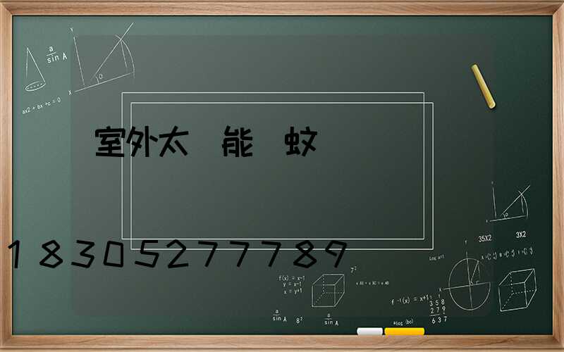 室外太陽能滅蚊燈