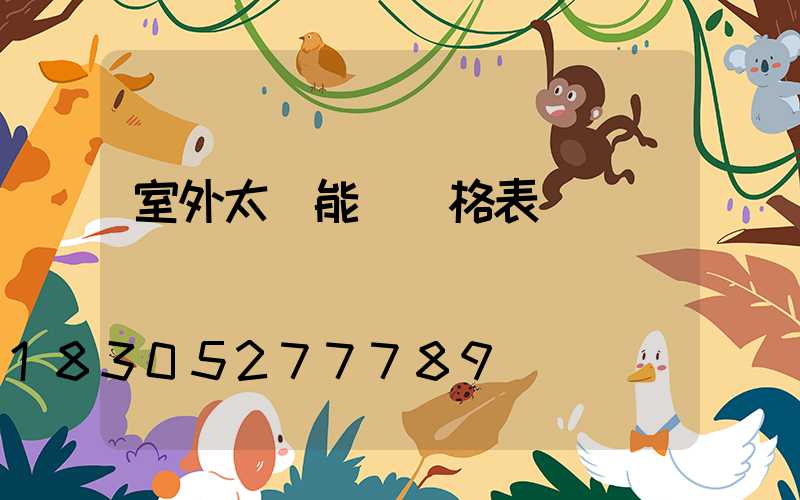 室外太陽能燈價格表