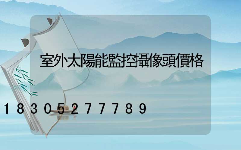 室外太陽能監控攝像頭價格