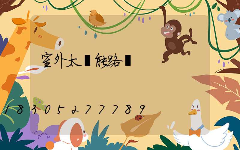 室外太陽能路燈