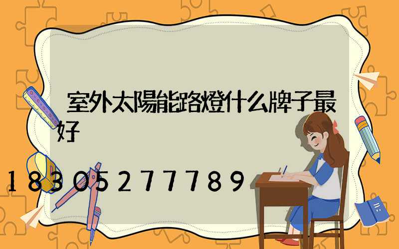 室外太陽能路燈什么牌子最好