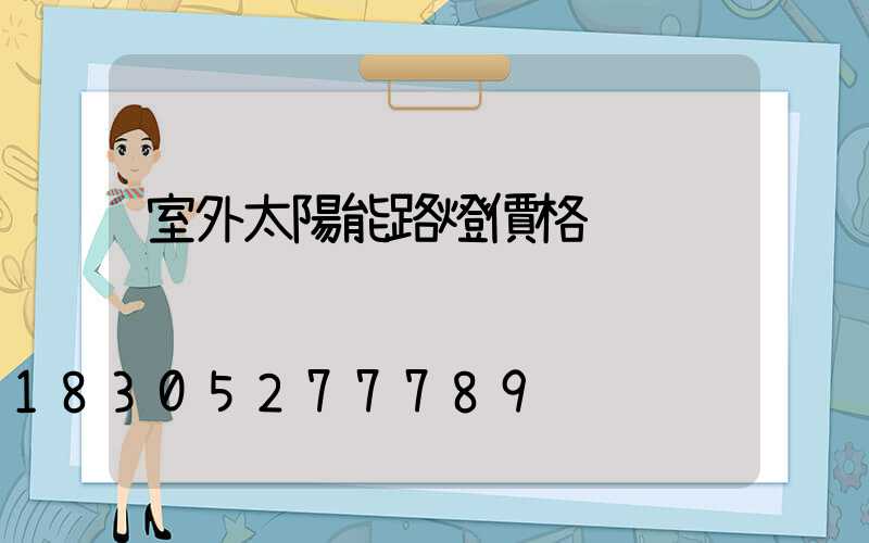 室外太陽能路燈價格