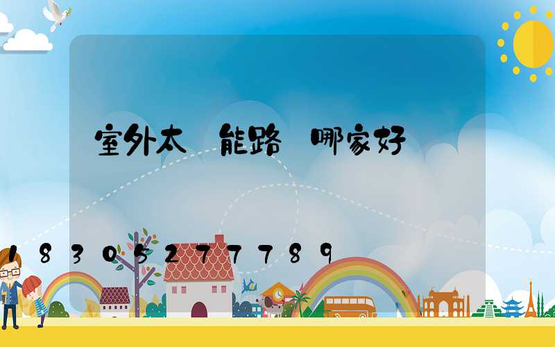 室外太陽能路燈哪家好