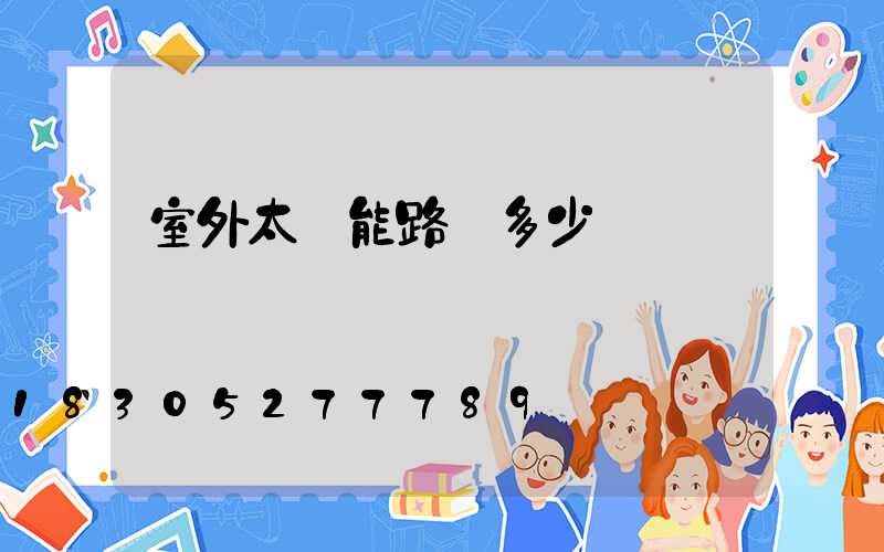 室外太陽能路燈多少錢