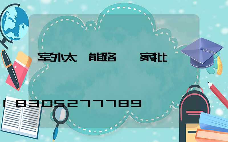室外太陽能路燈廠家批發價