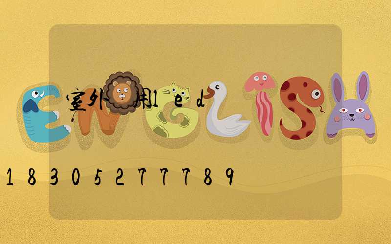 室外專用led燈帶