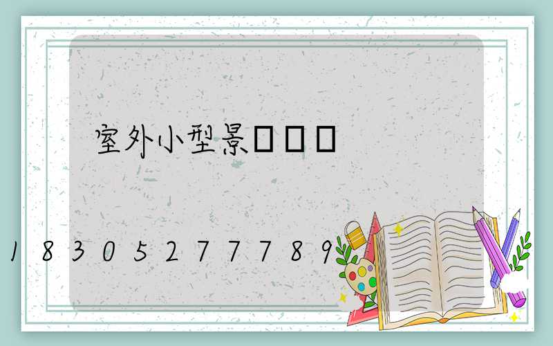 室外小型景觀設計