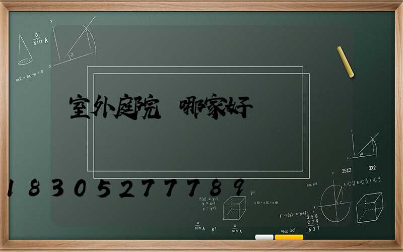 室外庭院燈哪家好