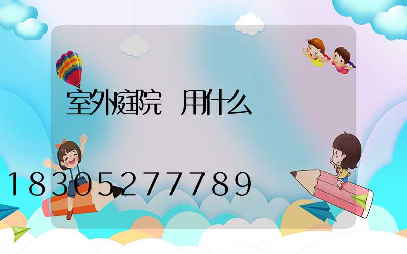 室外庭院燈用什么線