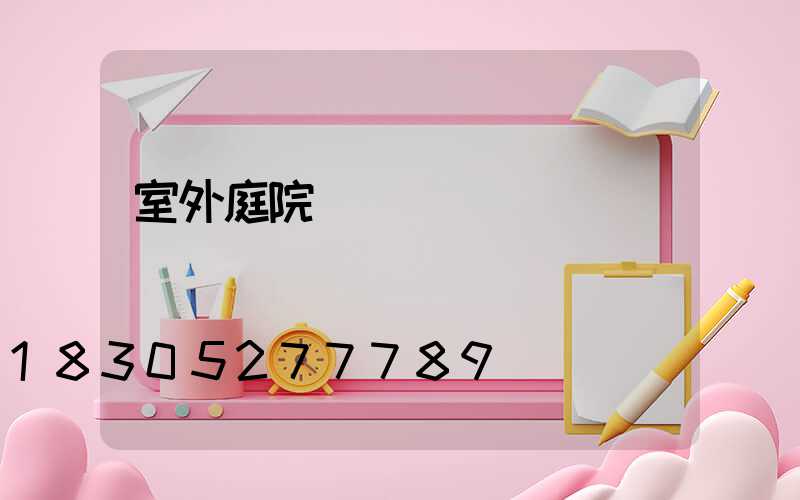 室外庭院裝飾燈