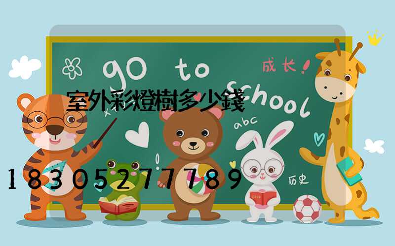 室外彩燈樹多少錢