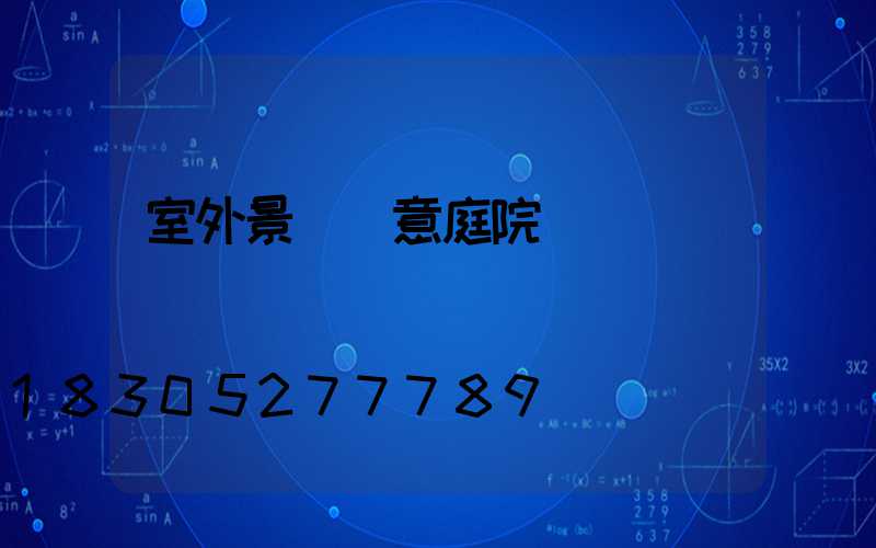 室外景觀創意庭院燈