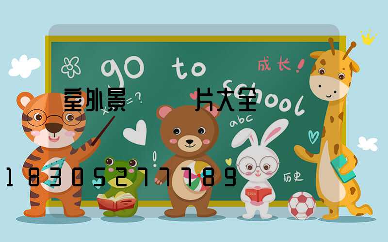 室外景觀墻圖片大全