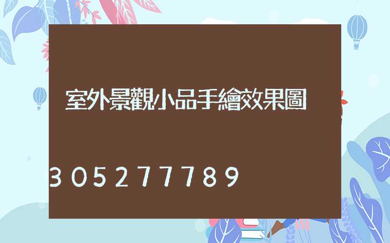 室外景觀小品手繪效果圖