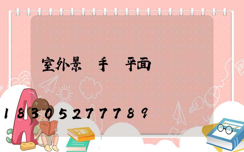 室外景觀手繪平面圖