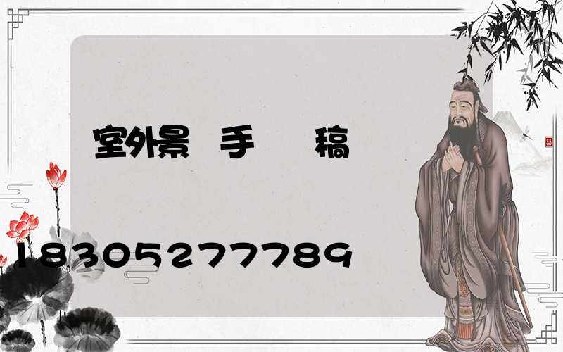 室外景觀手繪線稿