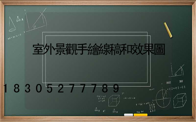 室外景觀手繪線稿和效果圖