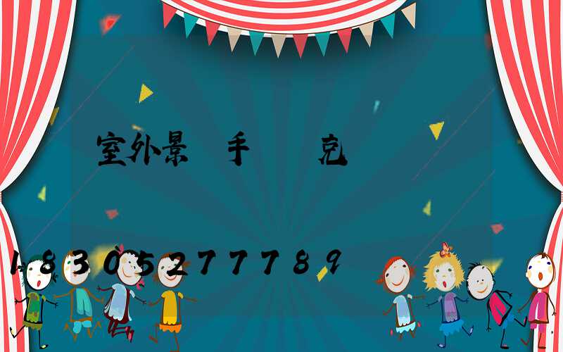 室外景觀手繪馬克筆