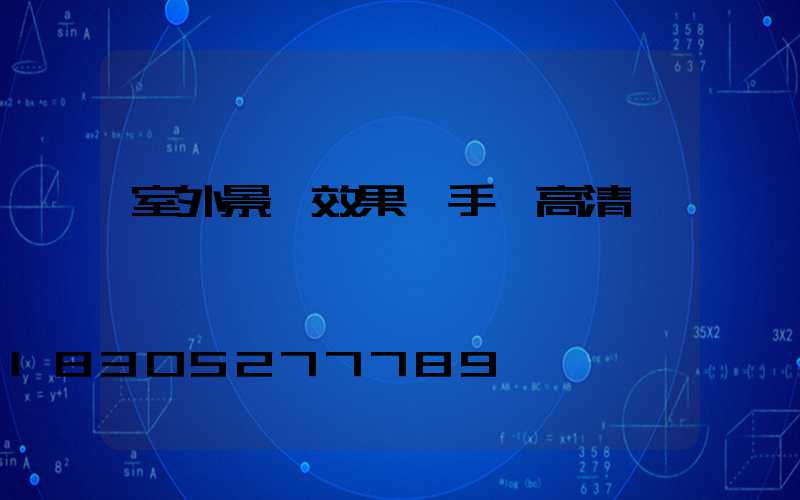 室外景觀效果圖手繪高清圖