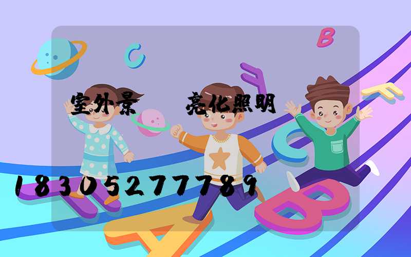 室外景觀燈亮化照明