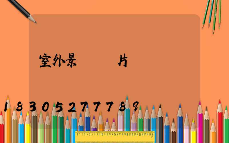 室外景觀燈圖片