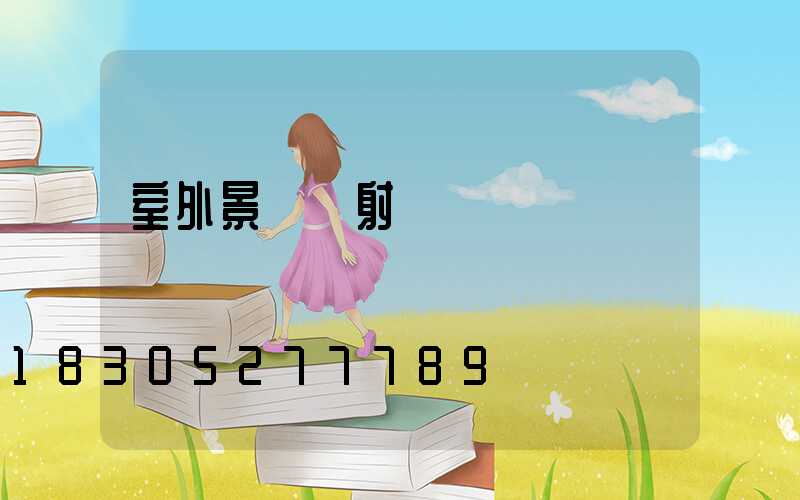 室外景觀燈射燈