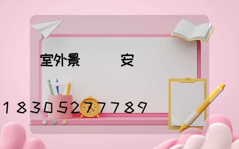 室外景觀燈帶安裝視頻