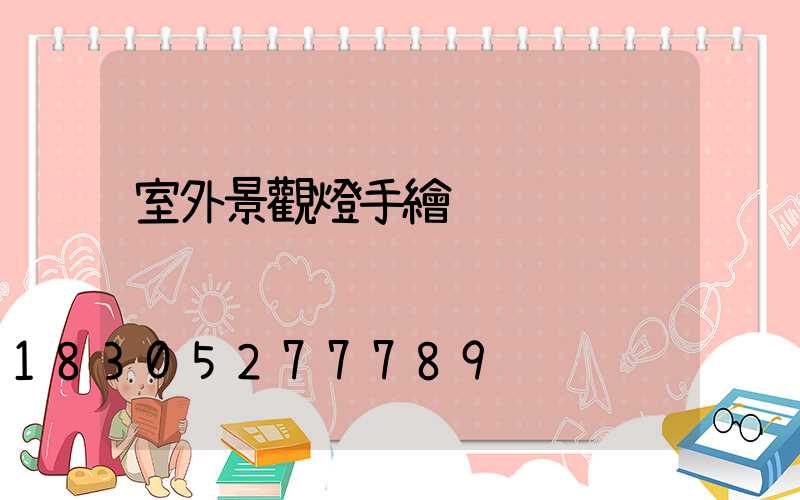 室外景觀燈手繪