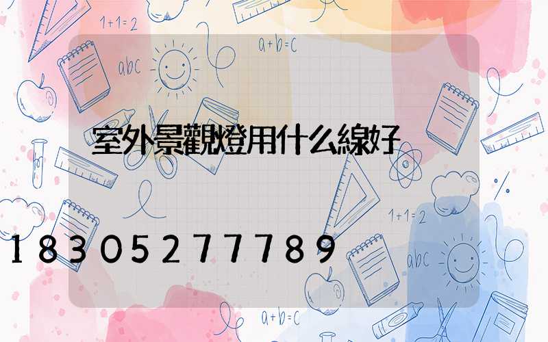 室外景觀燈用什么線好