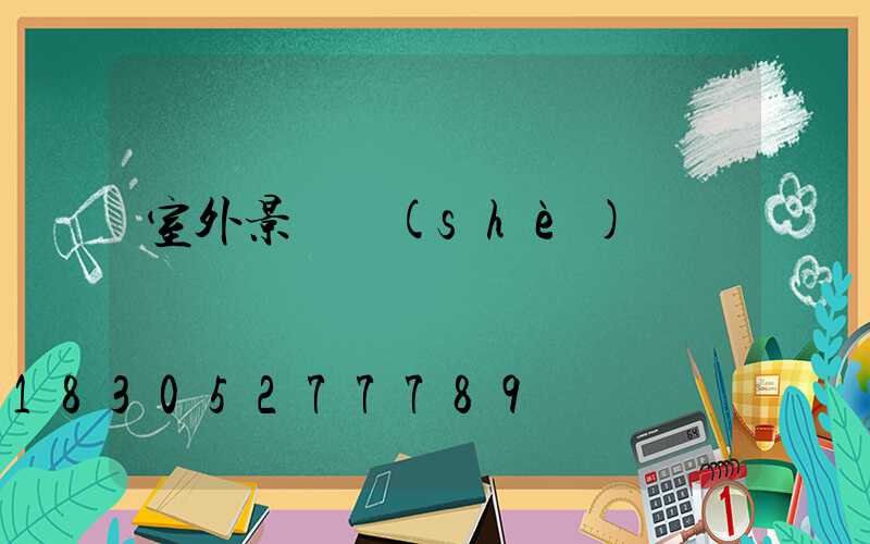 室外景觀設(shè)計圖