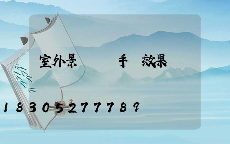 室外景觀設計手繪效果圖