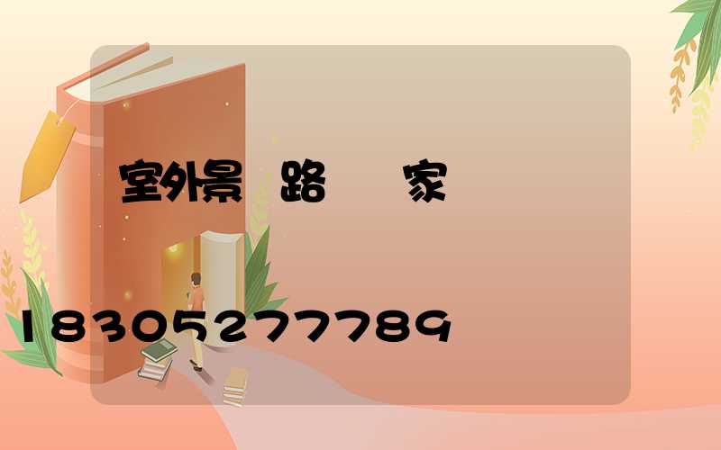 室外景觀路燈廠家