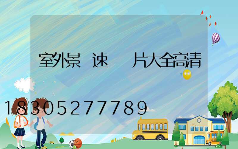 室外景觀速寫圖片大全高清