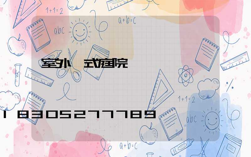 室外歐式庭院燈