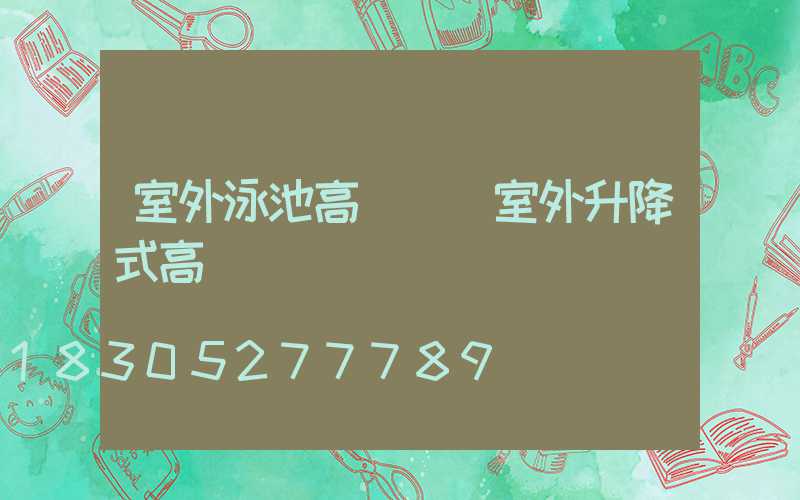 室外泳池高桿燈(室外升降式高桿燈)